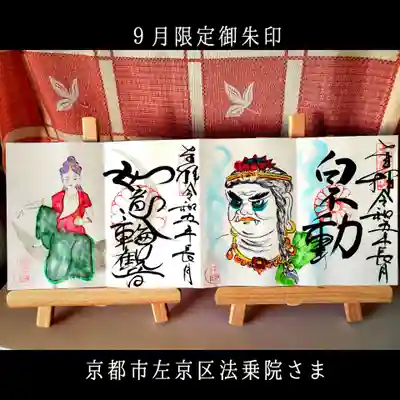 法乗院(京都府)