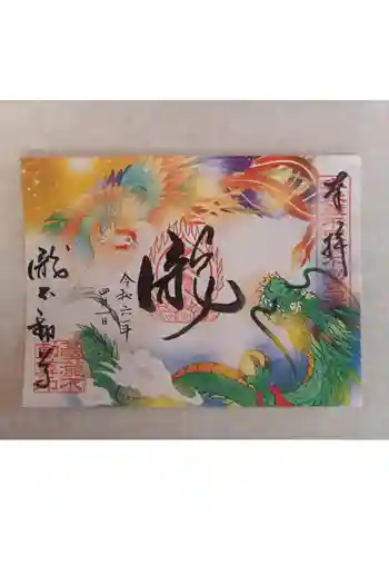 瀧不動尊の御朱印 2024年04月