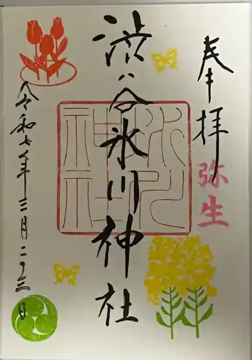 渋谷氷川神社の御朱印