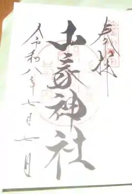 山家神社(長野県)