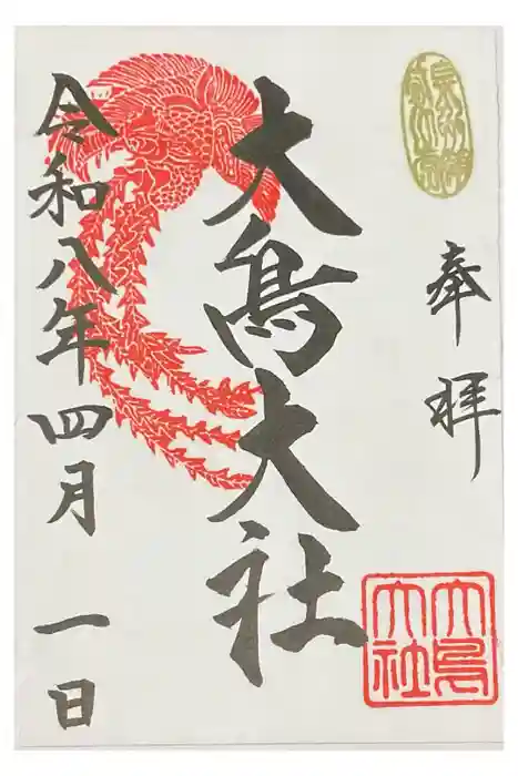 大鳥大社の御朱印