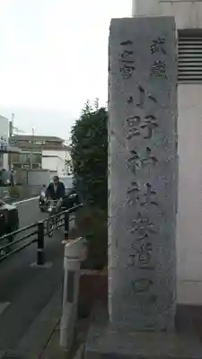 小野神社のその他建物
