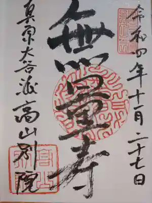 照蓮寺(岐阜県)