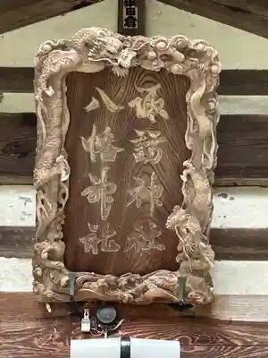 細野神社(長野県)