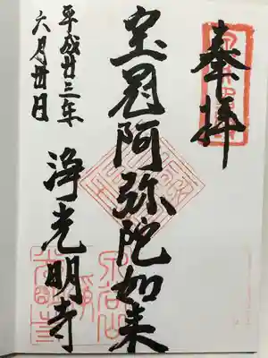 浄光明寺(神奈川県)