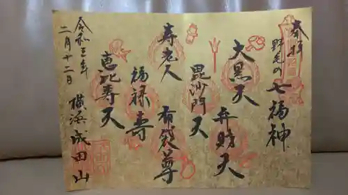 成田山横浜別院延命院の御朱印