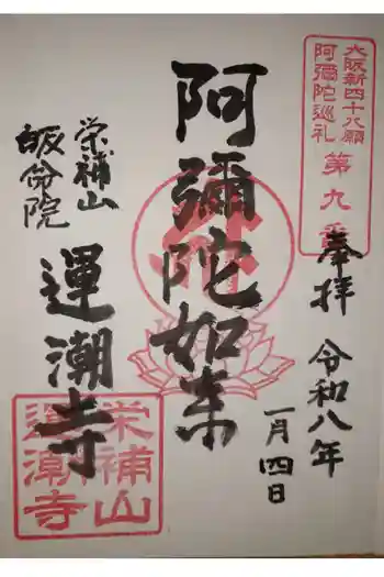 運潮寺の御朱印 2026年01月