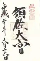 須佐神社(島根県)