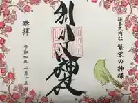 別小江神社の御朱印