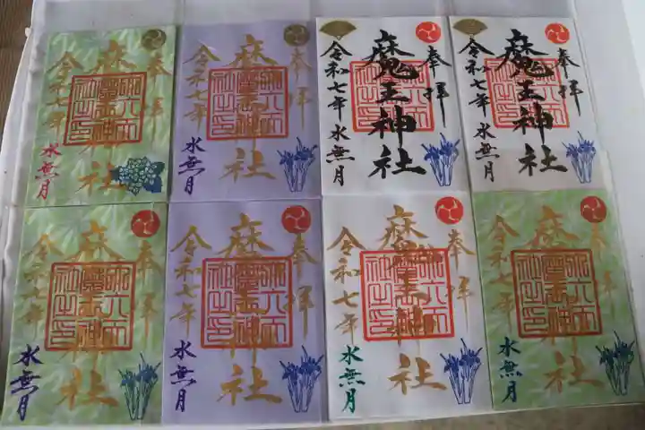 大六天麻王神社の御朱印