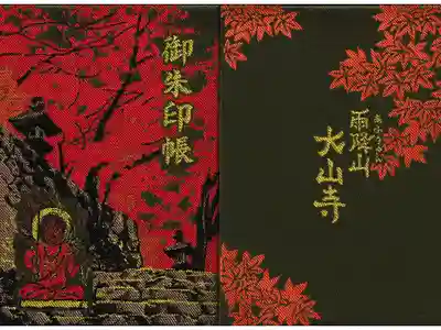 大山寺の御朱印帳