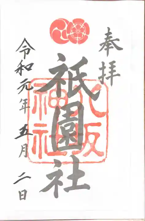 八坂神社(祇園さん)の御朱印