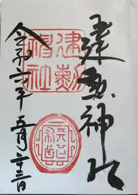 建勲神社の御朱印