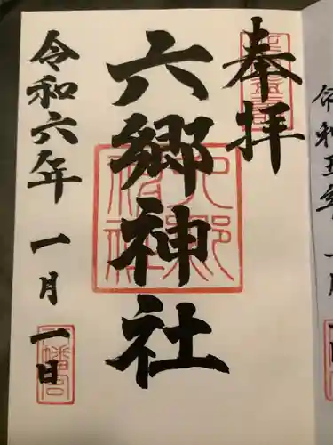 六郷神社(東京都)