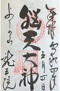 脳天大神龍王院の御朱印