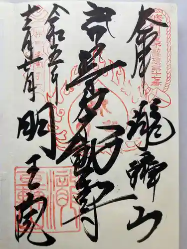 明王院（満願寺別院）の御朱印