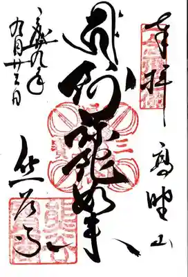 熊谷寺の御朱印