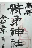 精矛神社の御朱印