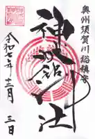 神炊館神社 ⁂奥州須賀川総鎮守⁂の御朱印