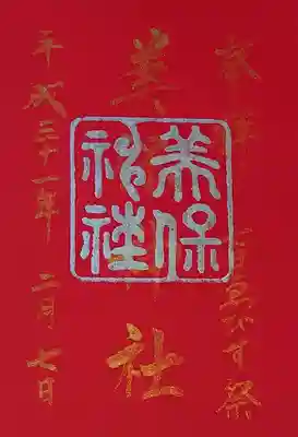 七日えびすの御朱印