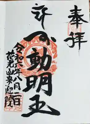 来迎院の御朱印