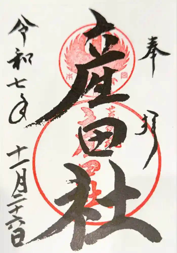 熊野本宮大社産田社の御朱印