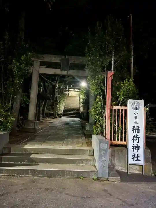 小栗原稲荷神社の{uncategorized: "未分類", other: "その他", undefined: "問題あり", building: "その他建物", grave: "お墓", sacred_gate: "鳥居", guardian: "狛犬", statue: "像", buddha: "仏像", history: "歴史", nature: "自然", garden: "庭園", animal: "動物", pagoda: "塔", temizu: "手水舎", mountain_gate: "山門・神門", sanctuary: "本殿・本堂", subordinate: "末社・摂社", art: "芸術", scenery: "景色", jizo: "地蔵", ema: "絵馬", goshuin: "御朱印", omikuji: "おみくじ", items: "授与品その他", amulet: "お守り", goshuincho: "御朱印帳", eats: "食事", festival: "お祭り", votive_dance: "神楽", shichigosan: "七五三参", wedding: "結婚式", experience: "体験その他", initially: "初詣", around: "周辺", anti_infection: "感染症対策"}