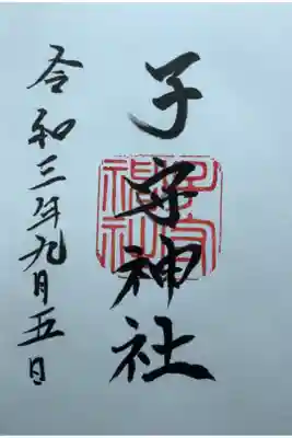 子守神社の御朱印