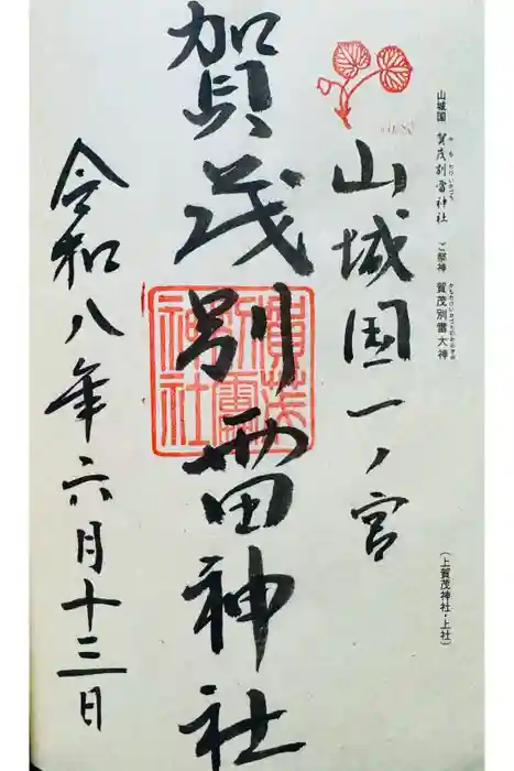 賀茂別雷神社(上賀茂神社)の御朱印