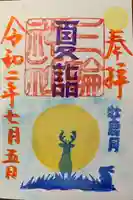 三輪神社の御朱印