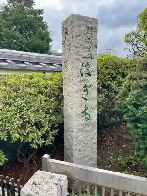 宗林寺(東京都)