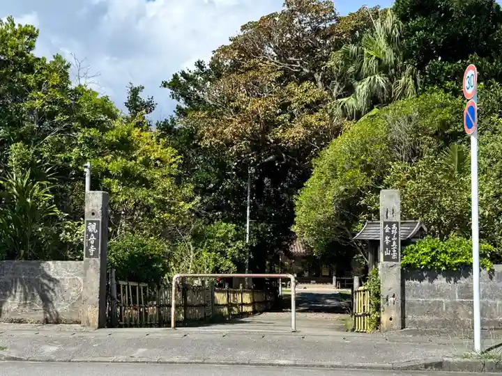 金武観音寺(沖縄県)