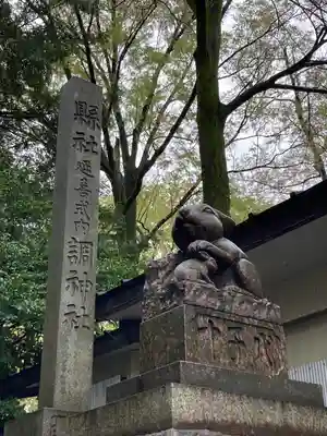 調神社(埼玉県)