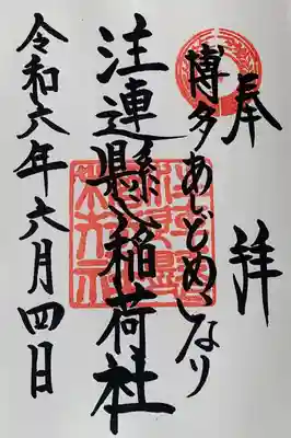 注連縣稲荷神社の御朱印