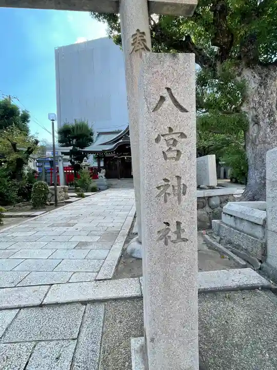 八宮神社の御朱印