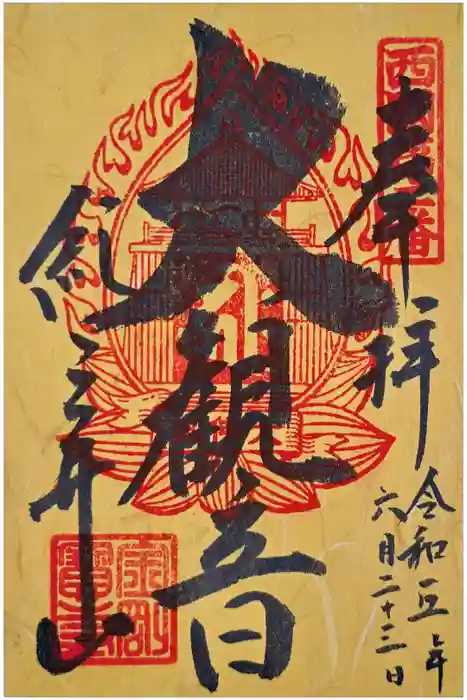 金剛宝寺（紀三井寺）の御朱印