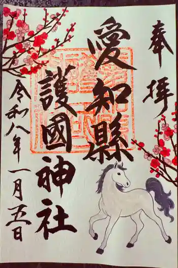 愛知縣護國神社の御朱印 2026年01月