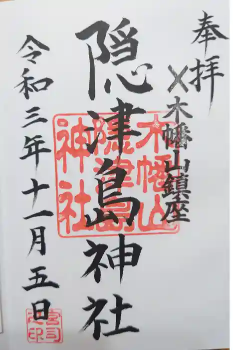 木幡山隠津島神社(二本松市)の御朱印