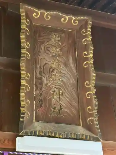 熊野奥照神社(青森県)