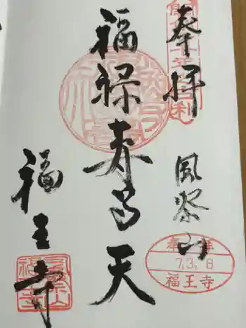 福王寺の御朱印 2025年03月
