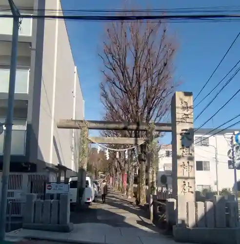 下神明天祖神社(東京都)