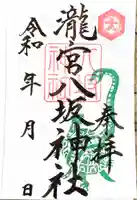 八坂神社 の御朱印