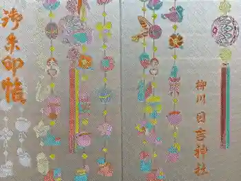 柳川総鎮守 日吉神社の御朱印帳