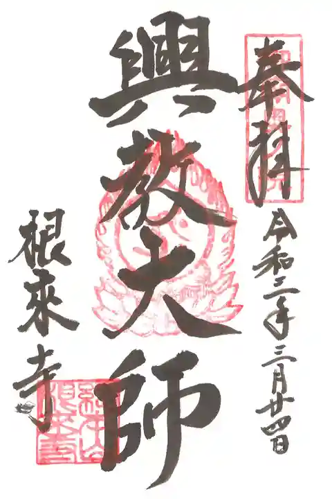 興教大師御朱印