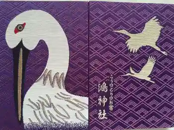 鴻神社の御朱印帳
