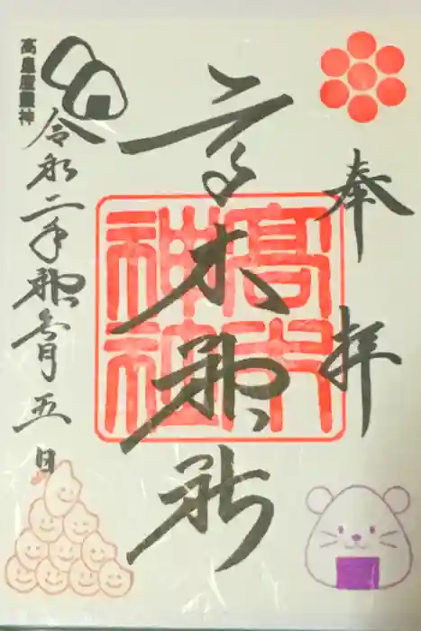 高木神社の御朱印