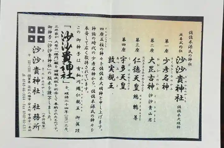 沙沙貴神社の御朱印