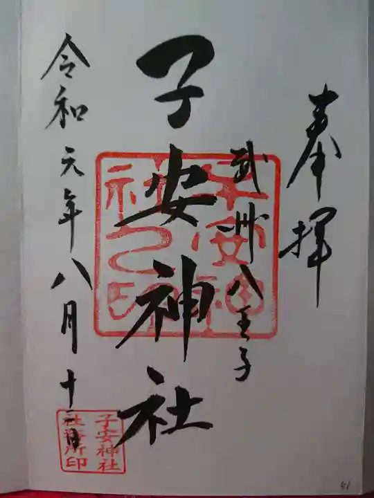 子安神社の御朱印