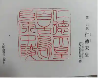 仁徳天皇陵(百舌鳥耳原中陵)の御朱印