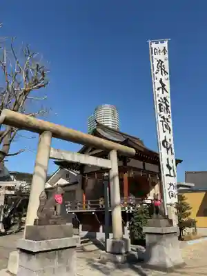 飛木稲荷神社(東京都)
